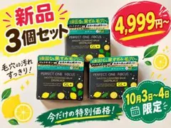 PERFECT ONE FOCUS クレンジングバーム 75g×3個