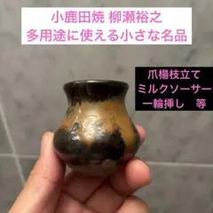 小鹿田焼 柳瀬裕之 多用途に使える小さな名品 爪楊枝立てミルクソーサー一輪挿しのサムネイル