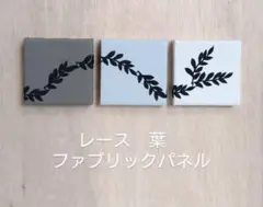 レースの葉ファブリックパネル　3個セット　小さめ　ハンドメイド