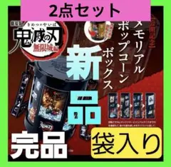 【新品未使用】鬼滅の刃 無限城編 メモリアル ポップコーン ボックス バケツ2点