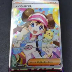 メイのはげまし　SAR