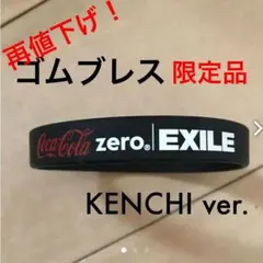 EXILE 限定ゴムブレス KENCHIversion