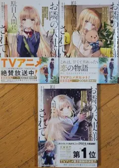 お隣の天使様にいつの間にか駄目人間にされていた件1~3巻の3冊セット