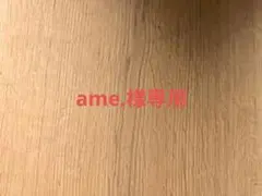 ame.様専用