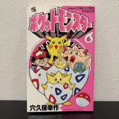 初版】ポケットモンスター 第5巻 穴久保幸作 てんとう虫コミックス