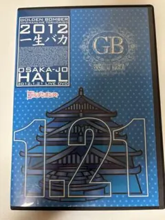 ゴールデンボンバー　ワンマンライブ特大号　一生バカ　大阪城ホール２０１２