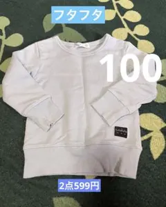キッズ　フタフタ　薄手トレーナー　100のサムネイル
