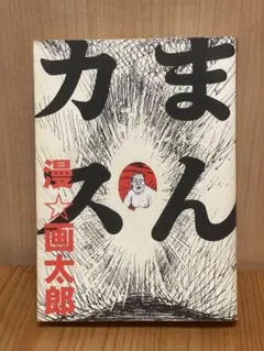 まんカス 慢☆画太郎