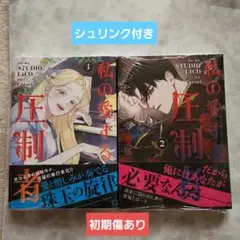 私の愛する圧制者 1・2