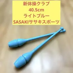 新体操クラブ　ラバー素材　40.5cm ライトブルー　SASAKIササキスポーツ