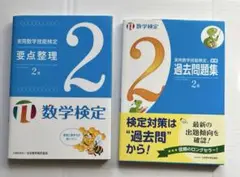 実用数学技能検定要点整理2級 数学検定 テキスト & 問題集