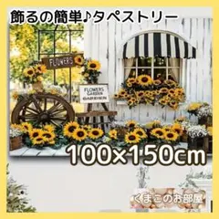 タペストリー 背景布 ひまわり 夏 緑 インテリア パーティー S04a