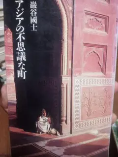 アジアの不思議な町 慶谷国士著