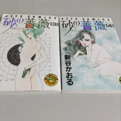砂の薔薇 3巻 4巻 セット