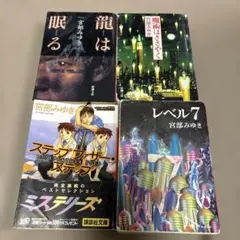 宮部みゆき　文庫本　4冊