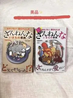 【美品・セット価格】★390円★ ざんねんないきもの事典 2冊セット