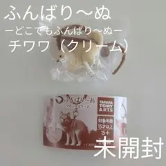 【未開封】ふんばり〜ぬ　ーどこでもふんばり〜ぬー　チワワ（クリーム）