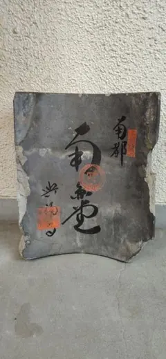 東大寺の古瓦　「平瓦」江戸時代 東大寺の古瓦 「平瓦」江戸時代 - メルカリ
