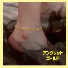 アンクレット ステンレス つけっぱなし ゴールド 男女兼用　ゴールド