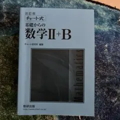基礎からの数学II+B 改訂版