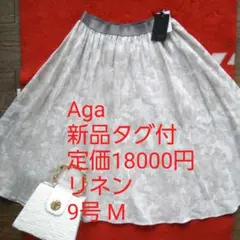新品タグ付♥️Aga 定価18000円 リネンスカート ヤマダヤ 9号 Mのサムネイル