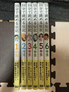 10分で読める伝記 1-6年生セット