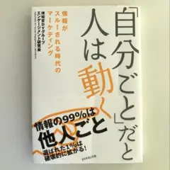 「自分ごと」だと人は動く : 情報がスルーされる時代のマーケティング