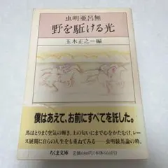 野を駆ける光 玉木正之 編