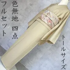 色無地　フルセット　入学式　着物　正絹　R2