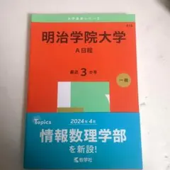 2026年最新】明治学院大学 赤本の人気アイテム - メルカリ