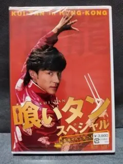 【未開封】喰いタン スペシャル 香港ぜんぶ食べちゃうぞ編 セル版DVD