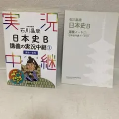 石川晶康 日本史B講義の実況中継 1 原始～古代