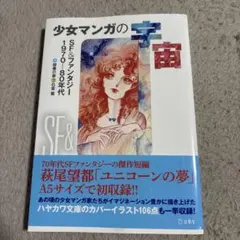 ◾️値下 少女マンガの宇宙 : SF&ファンタジー1970-80年代