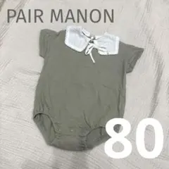 pair manon ベビー ロンパース 80cm