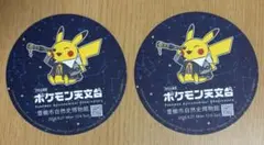 ポケモン天文台 豊橋市自然史博物館 コースター ピカチュウ 2枚セット