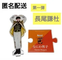 なにわ男子 長尾謙杜 アクリルスタンド 第1弾～第5弾 アクキー アクスタ なにわ男子 長尾謙杜 アクリルスタンド 第一弾 ラキボ衣装