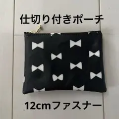仕切り付きポーチ 12cmファスナー ラミネート リボン柄 黒 ハンドメイド