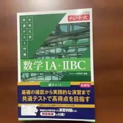新課程 チャート式 大学入学共通テスト対策 数学ⅠA+ⅡBC