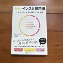 シン・インスタ運用術 アカウントを成功に導く5つの戦略