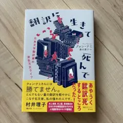 ★匿名配送★ 翻訳に生きて死んで 日本文学翻訳家の波乱万丈ライフ