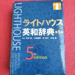 ライトハウス英和辞典