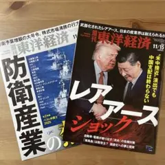 週刊 東洋経済 11/8 11/15 2冊セット
