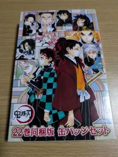 鬼滅の刃 21巻　22巻同梱版 シールセットと缶バッジセット