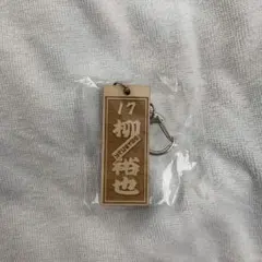 中日ドラゴンズ 柳裕也 キーホルダー