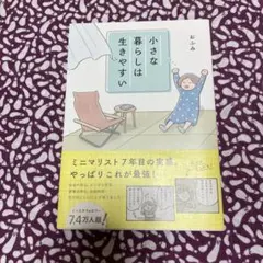 小さな暮らしは生きやすい