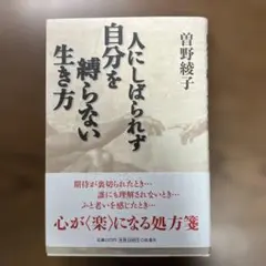 人にしばられず自分を縛らない生き方