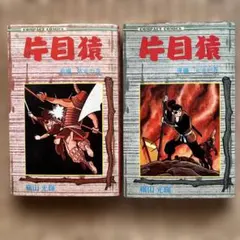 初版】赤い風車 全2巻 堀江卓 秋田書店サンデーコミックス - メルカリ