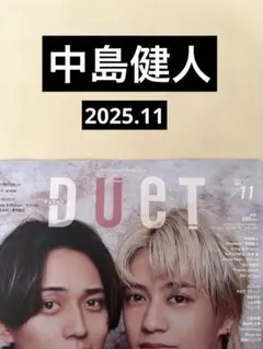 中島健人 切り抜き Duet 2025.11