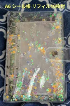 A6 シール帳 リフィル10枚 6穴 バインダー 推し活 スパンコール レア