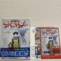 新世紀エヴァンゲリオン 14巻 初版 帯付き 特典冊子付き 完結 貞本義行